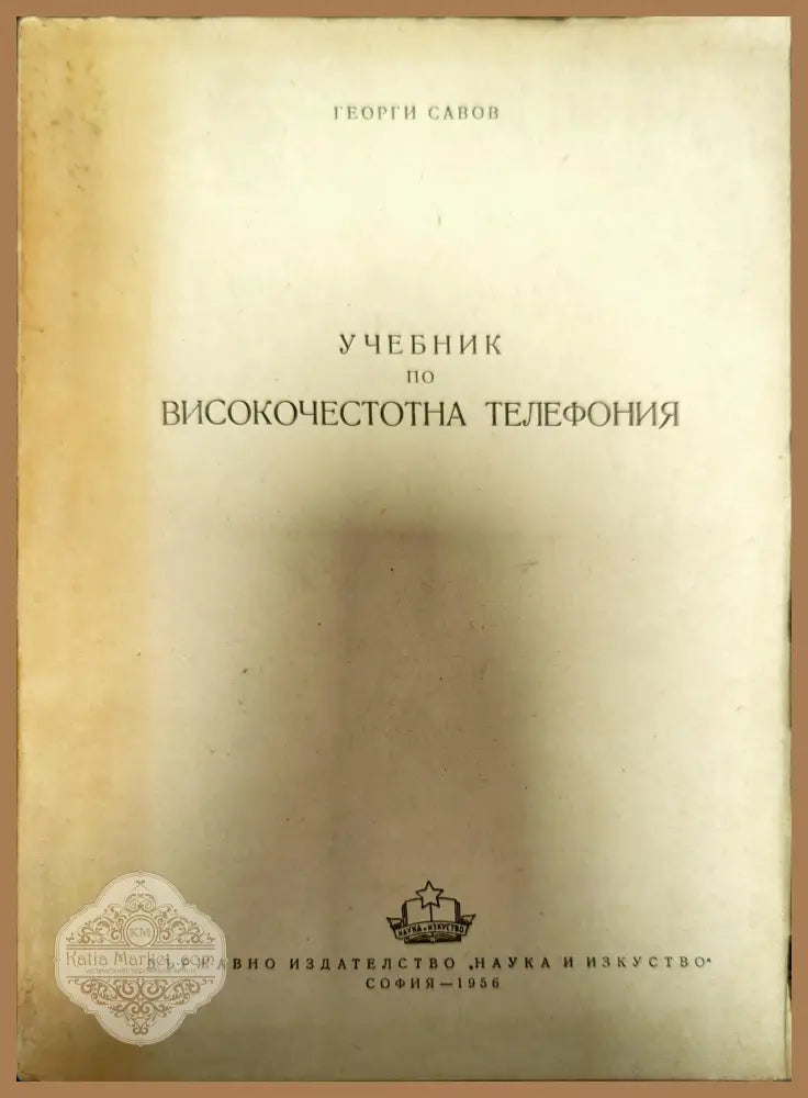 Учебник по високочестотна телефония - Георги Савов - Книги