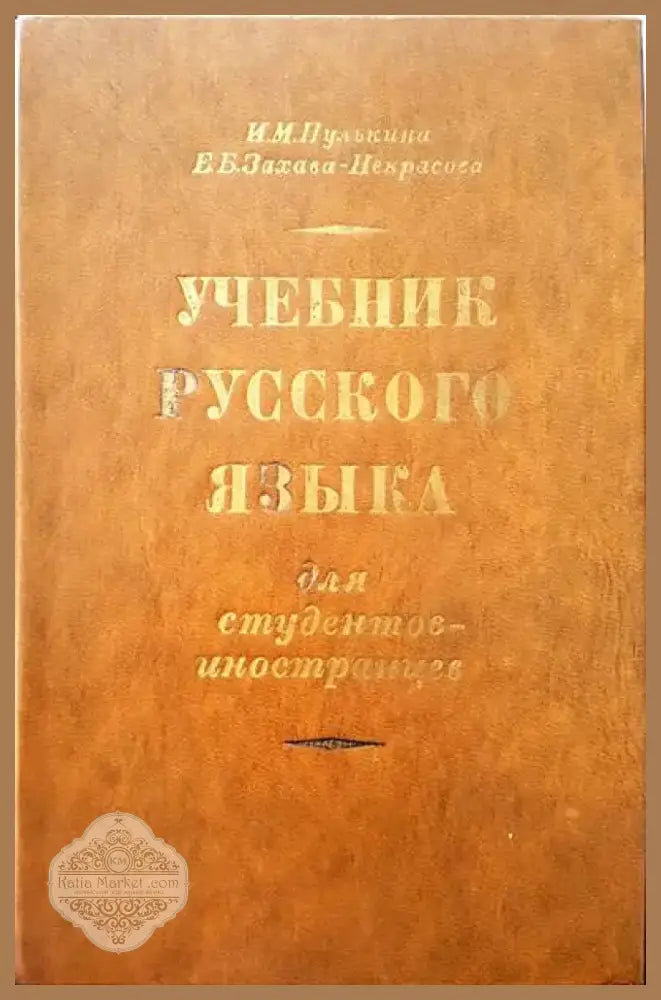 Учебник русского языка (205) - Книга