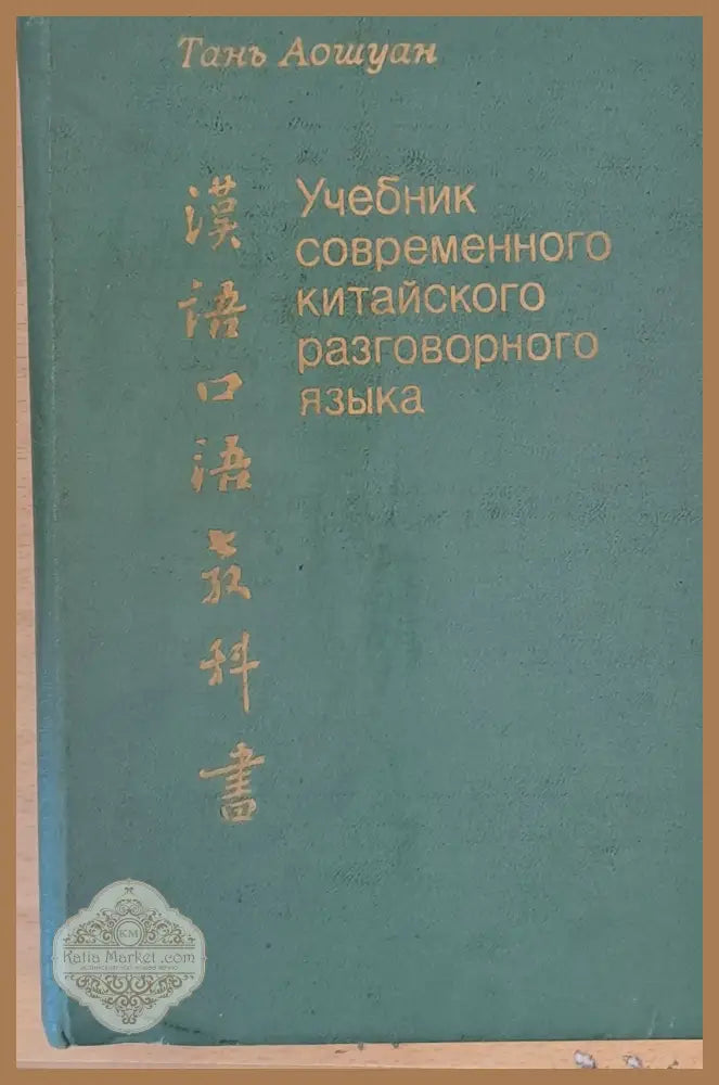 Учебник современного китайского разговорного языка - Тань Аошуан - Книги
