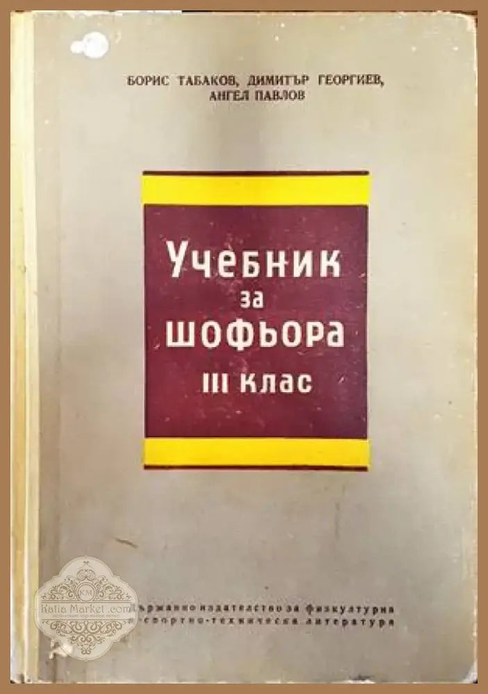 Учебник за шофьора за 3. клас (1611) - Книга