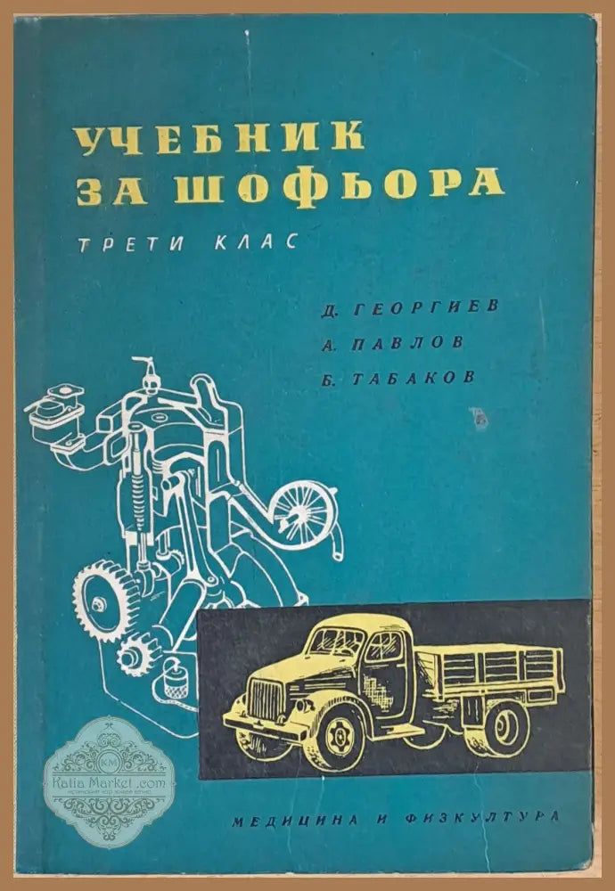 Учебник за шофьора ІІІ клас - Д. Георгиев А. Павлов Б. Табаков - Книги