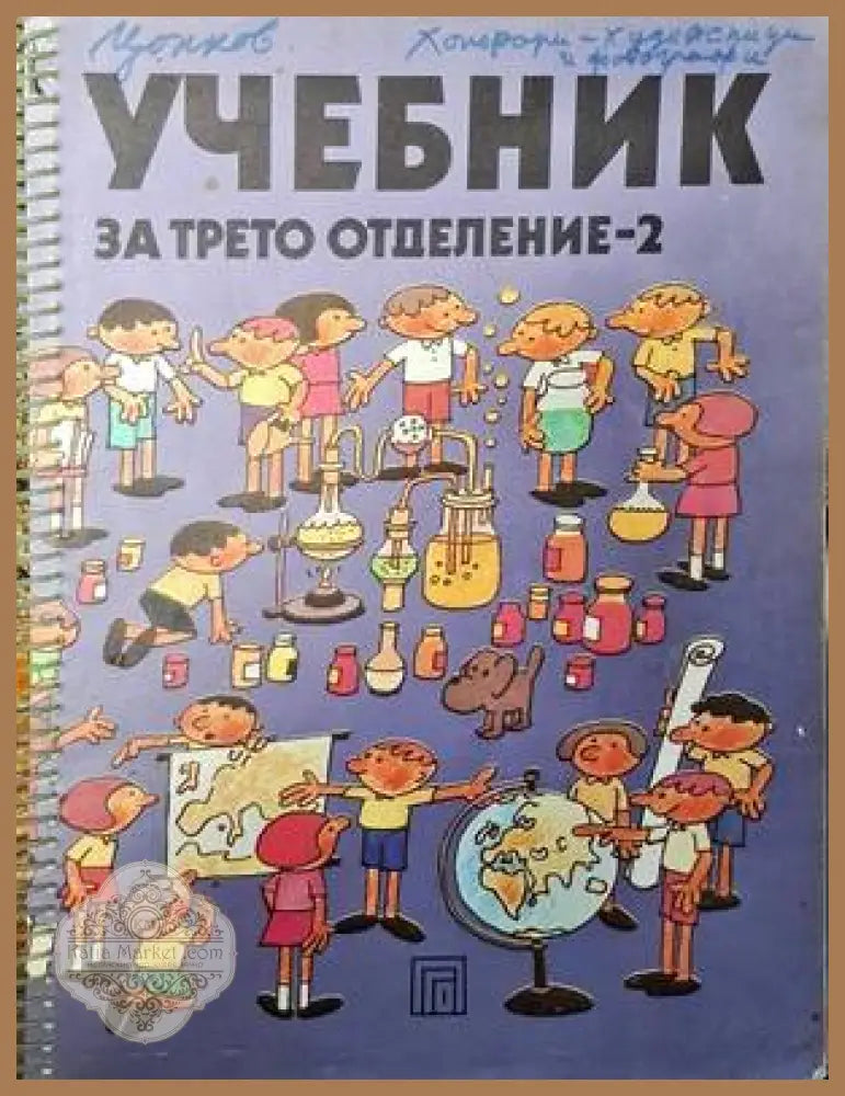Учебник за трето отделение - 2 - Сборник - Книги