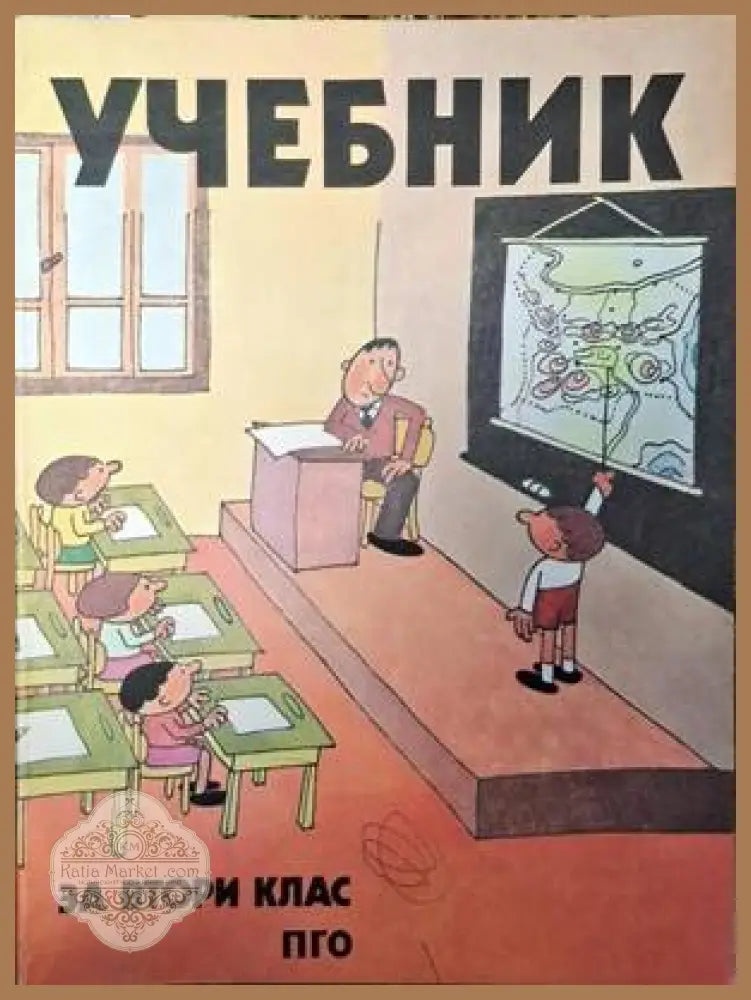 Учебник за втори клас - Благовест Сендов - Книги
