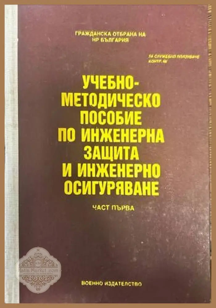 Учебно-методическо пособие по инженерна защита и инженерно осигуряване. Част 1 - Колектив - Книги
