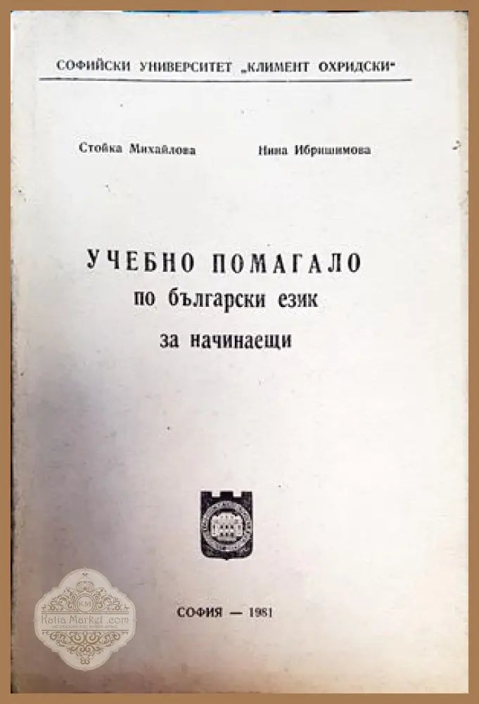 Учебно помагало по български език за начинаещи - Стойка Михайлова Нина Ибрашимова - Книги