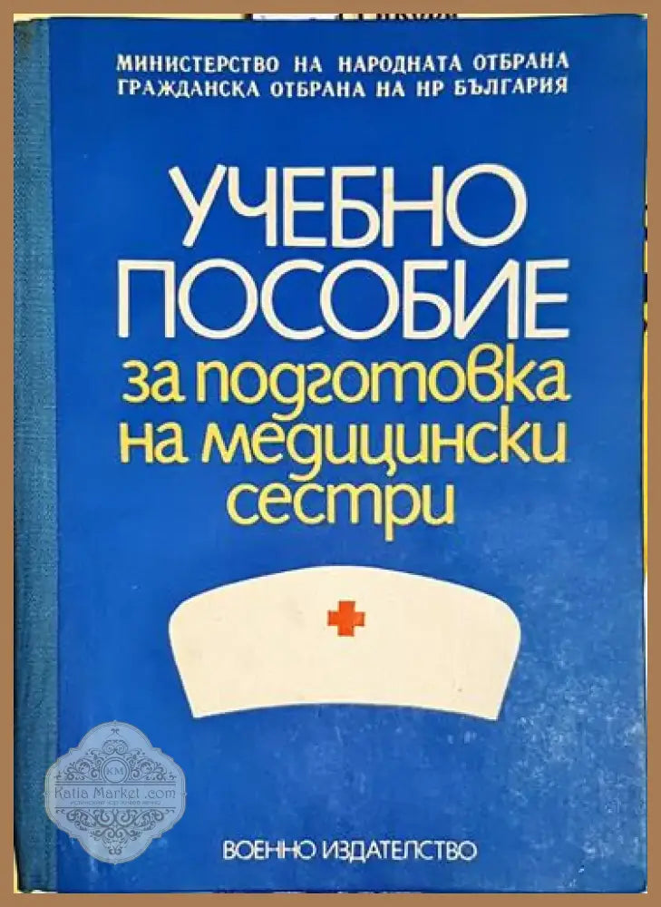 Учебно пособие за подготовка на медицински сестри - Книга