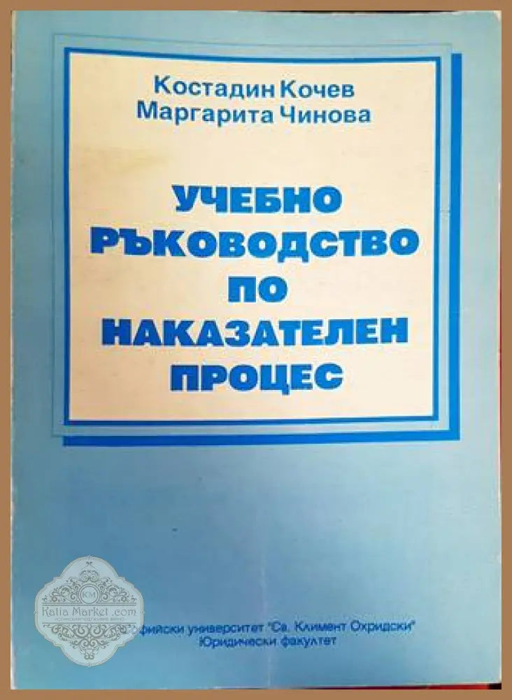 Учебно ръководство по наказателен процес - Костадин Кочев Маргарита Чинова - Книги