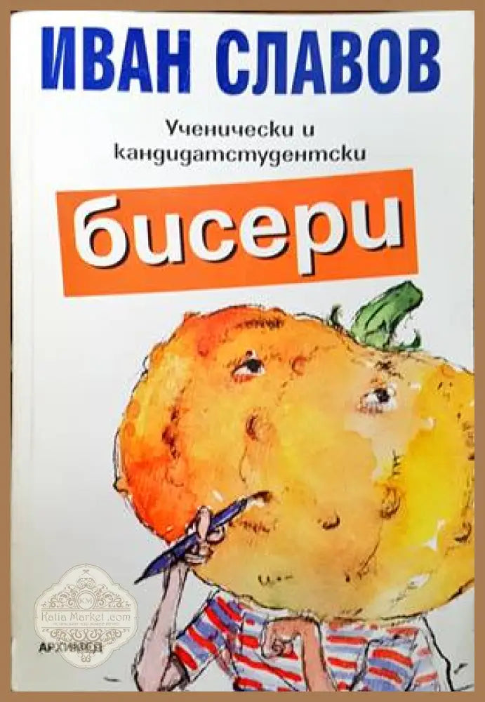 Ученически и кандидатстудентски бисери - Иван Славов - Книги