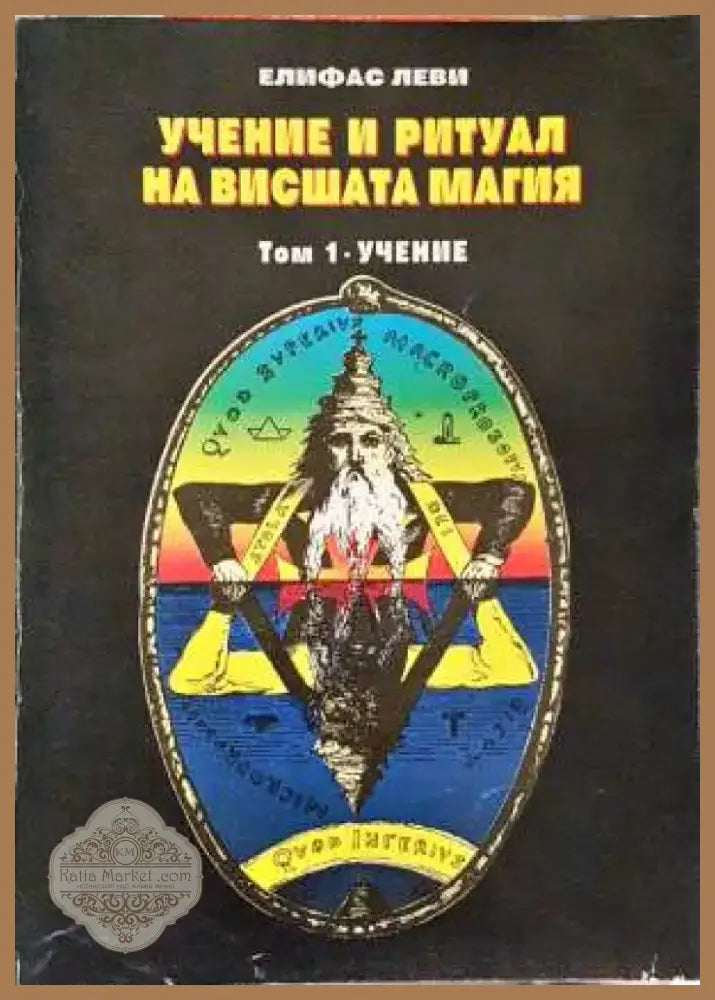 Учение и ритуал на вишшата магия. Том 1: Учение - Елифас Леви (5830) - Книга