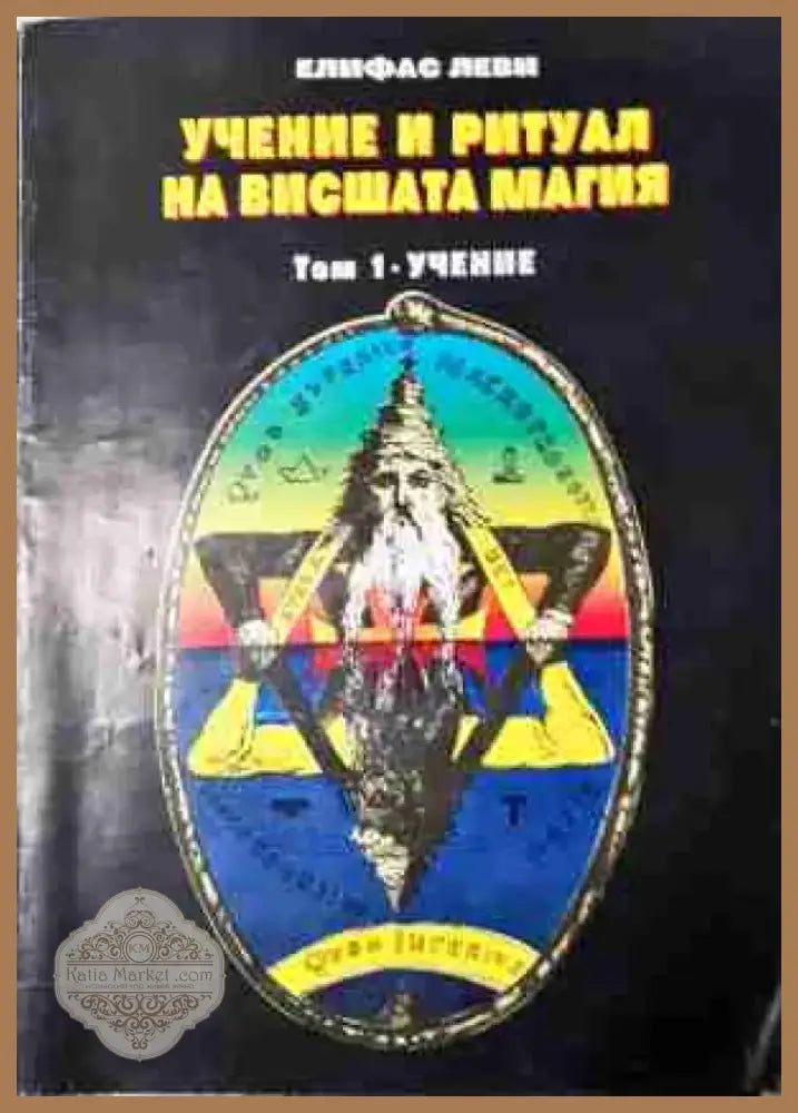 Учение и ритуал на висшата магия. Том 1: Учение (5811) - Книга
