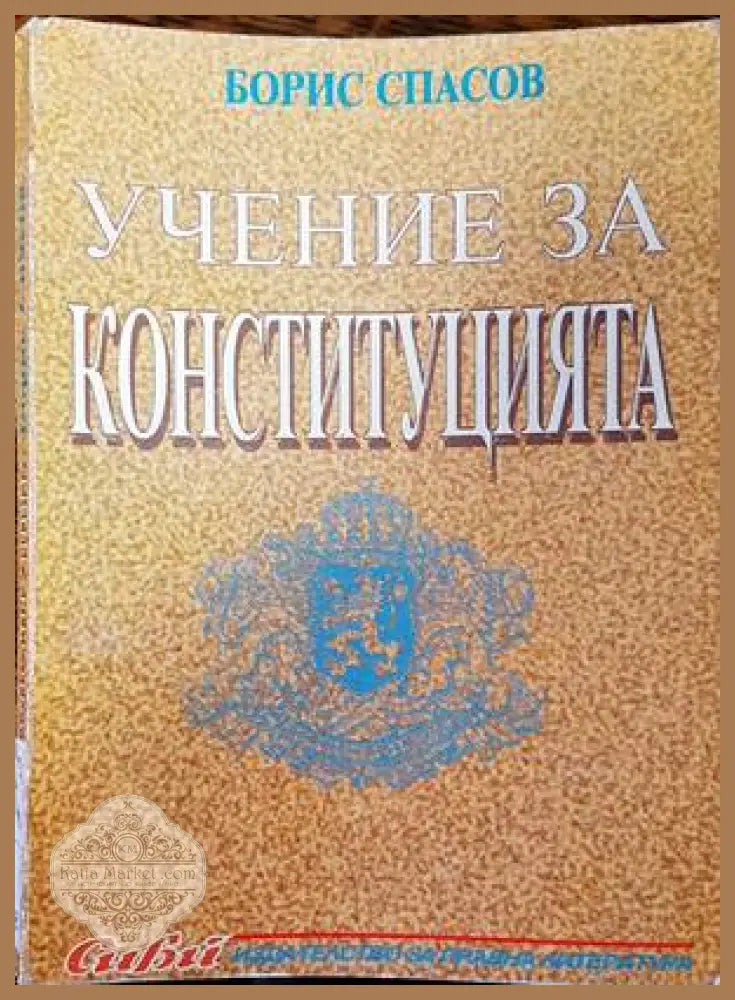 Учение за конституцията - Борис П. Спасов - Книги