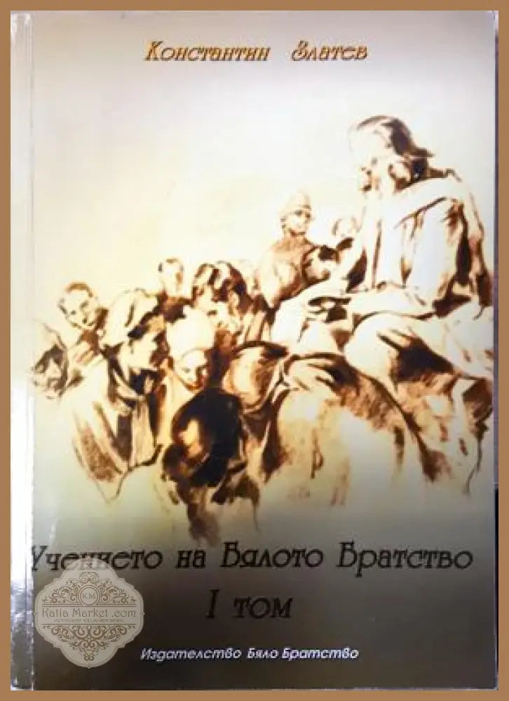 Учението на Бялото Братство. Том 1 - Константин Златев - Книга