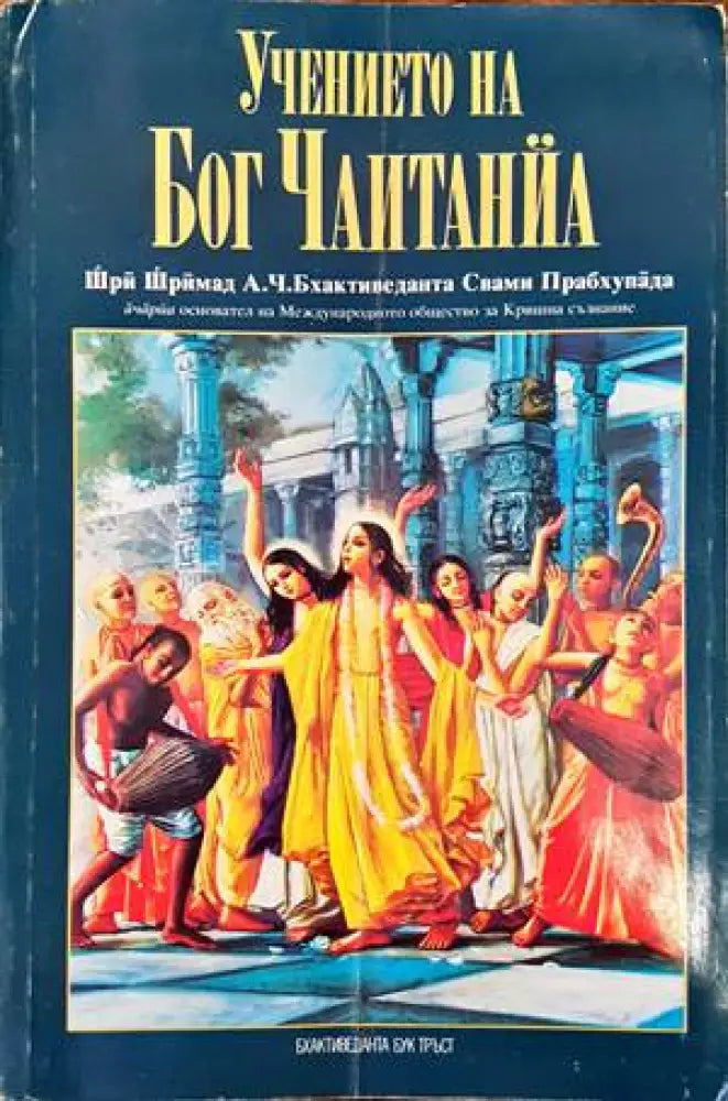 Учението на Бог Чаитанйа (1030) - Книга