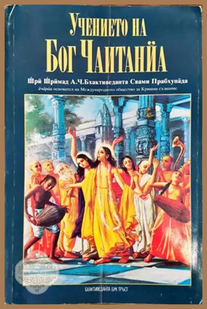 Учението на Бог Чаитанйа (1030) - Книга