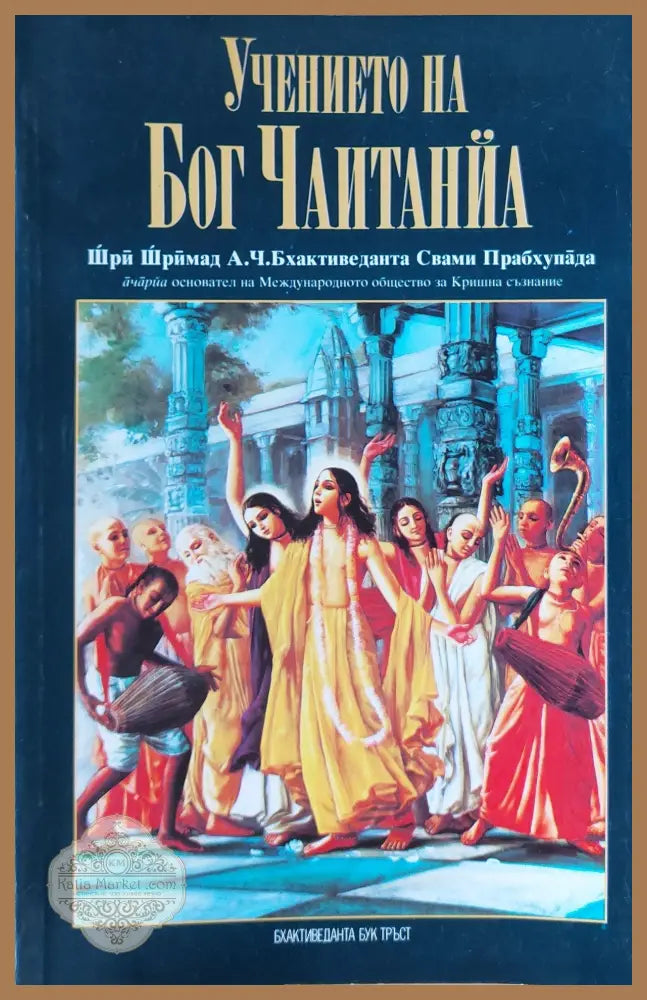 Учението на Бог Чаитанйа - Шри Шримад - Книги