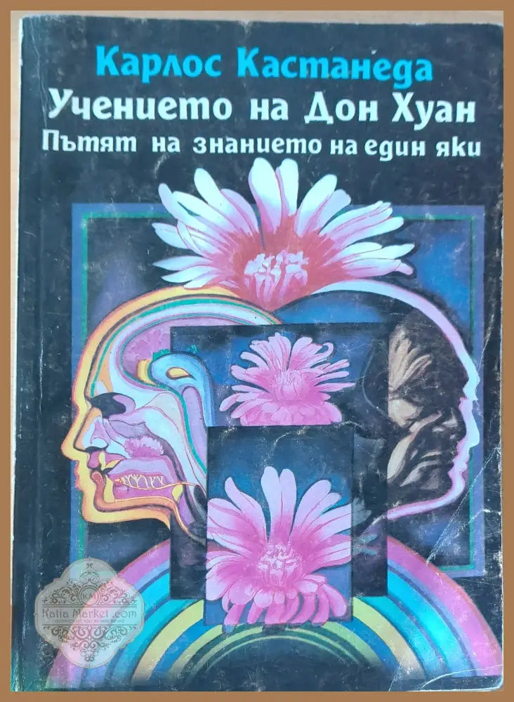 Учението на Дон Хуан пътят на знанието на един яки - Карлос Кастанеда - Книги