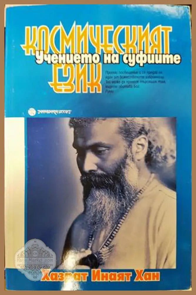 Учението на суфиите: Космическият език - Хазрат Инаят Хан - Книги