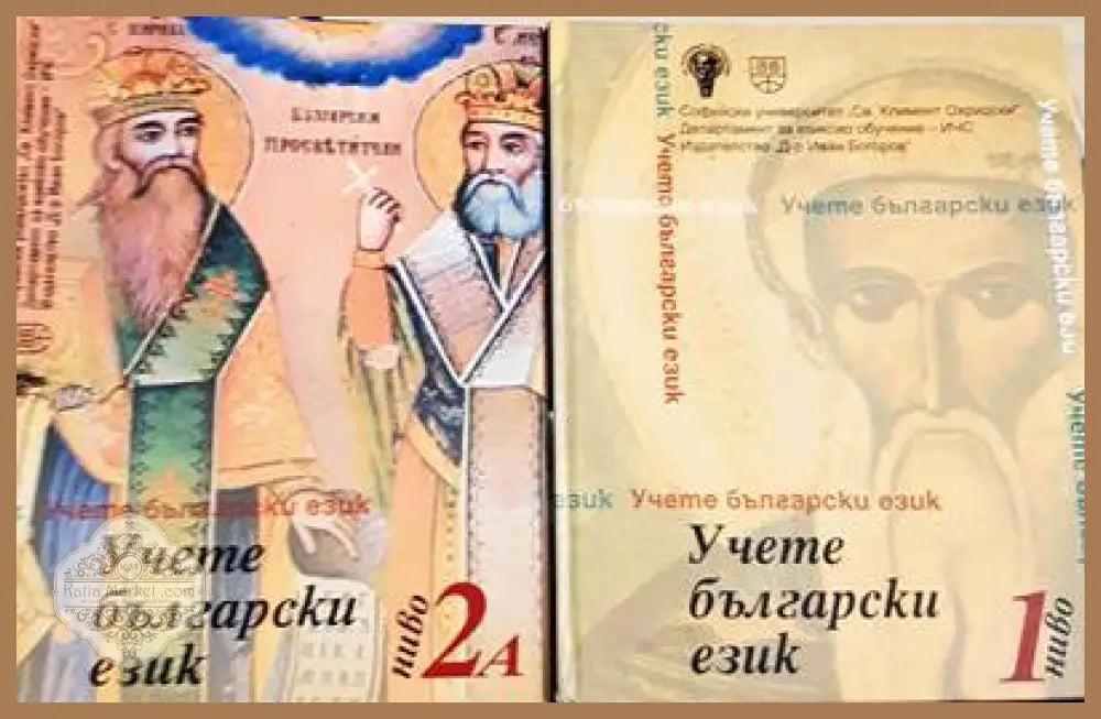 Учете български език. Ниво 1 / Учете български език. Ниво 2А - Стефка Петрова Правда Цанкова Елица Куртева Кристина