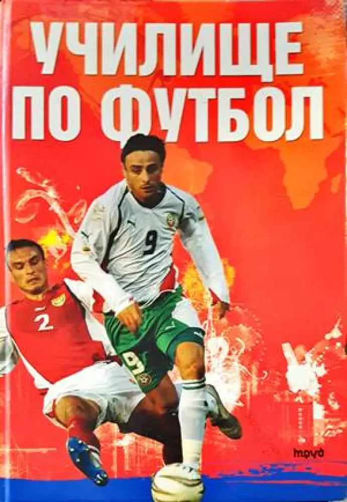 Училище по футбол (506) - Книга