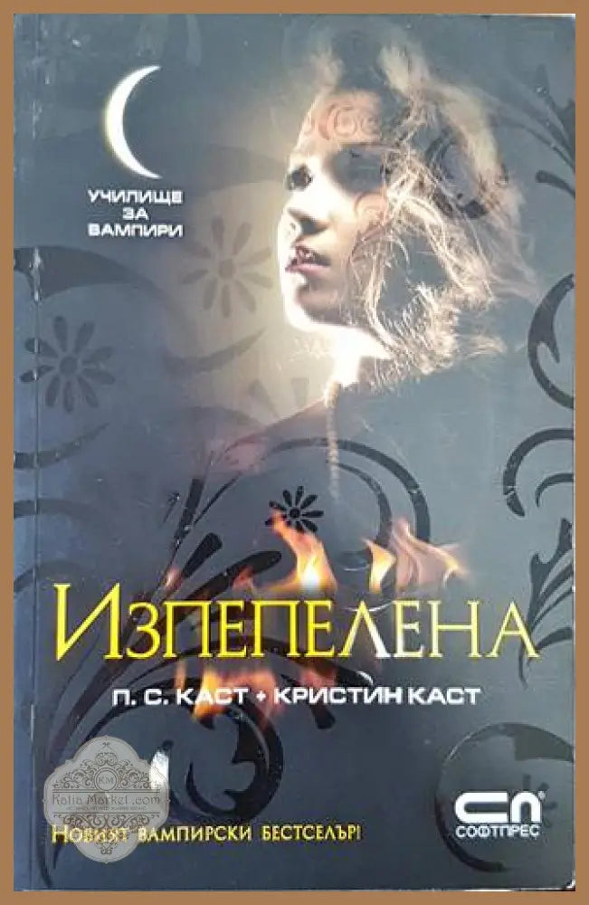 Училище за вампири. Книга 7: Изпепелена - П. С. Каст Кристин Каст - Книги