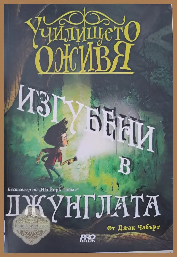 Училището оживя: Изгубени в джунглата - Джак Чабърт - Книги