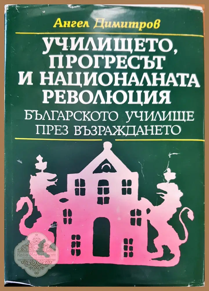 Училището прогресът и националната революция - Ангел Димитров - Книги