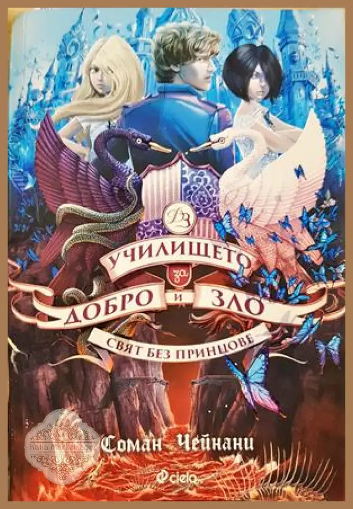 Училището за добро и зло Книга 2 - Соман Чейнани