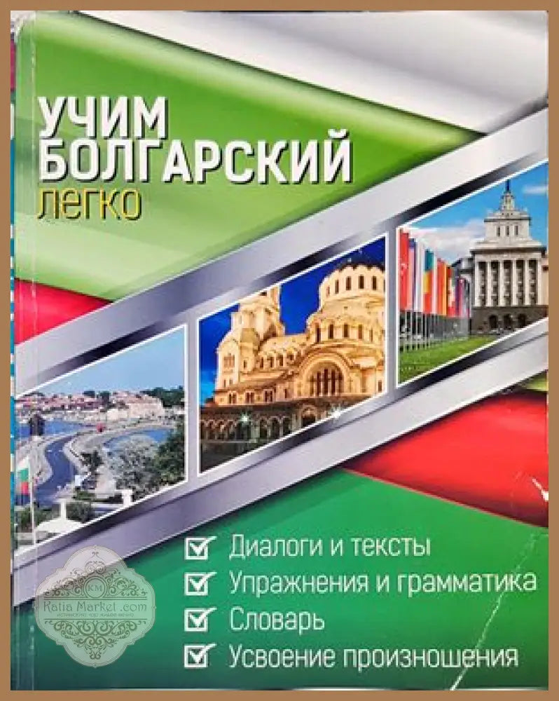Учим болгарский легко - Марин Загорчев - Книги