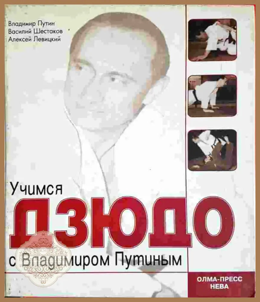 Учимся дзюдо с Владимиром Путиным (1396) - Книга
