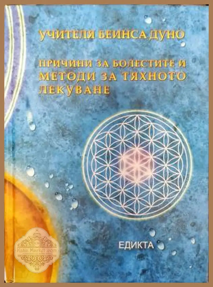 Учителя Беинса Дуно - Тодор Ковачев - Книги