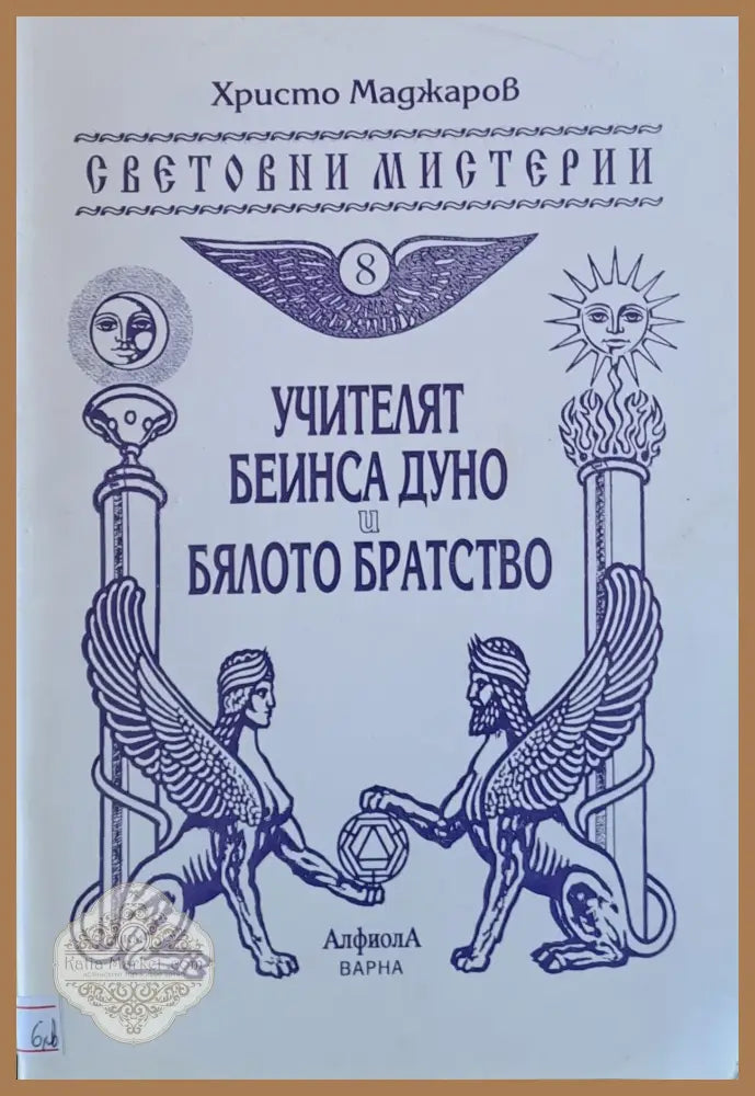 Учителят Беинса Дуно и бялото братство - Христо Маджаров - Книги