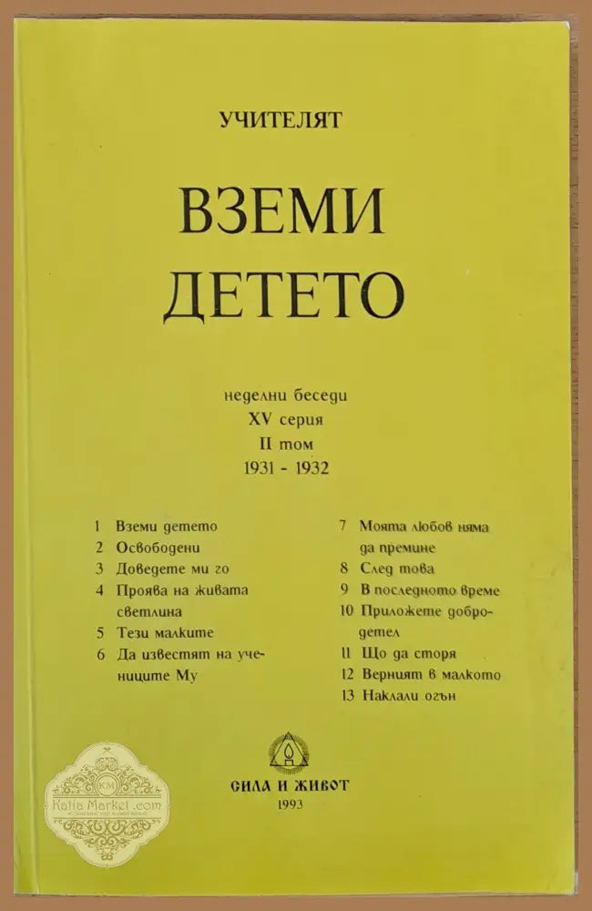 Учителят Петър Дънов: Вземи детето - Петър Дънов - Книги