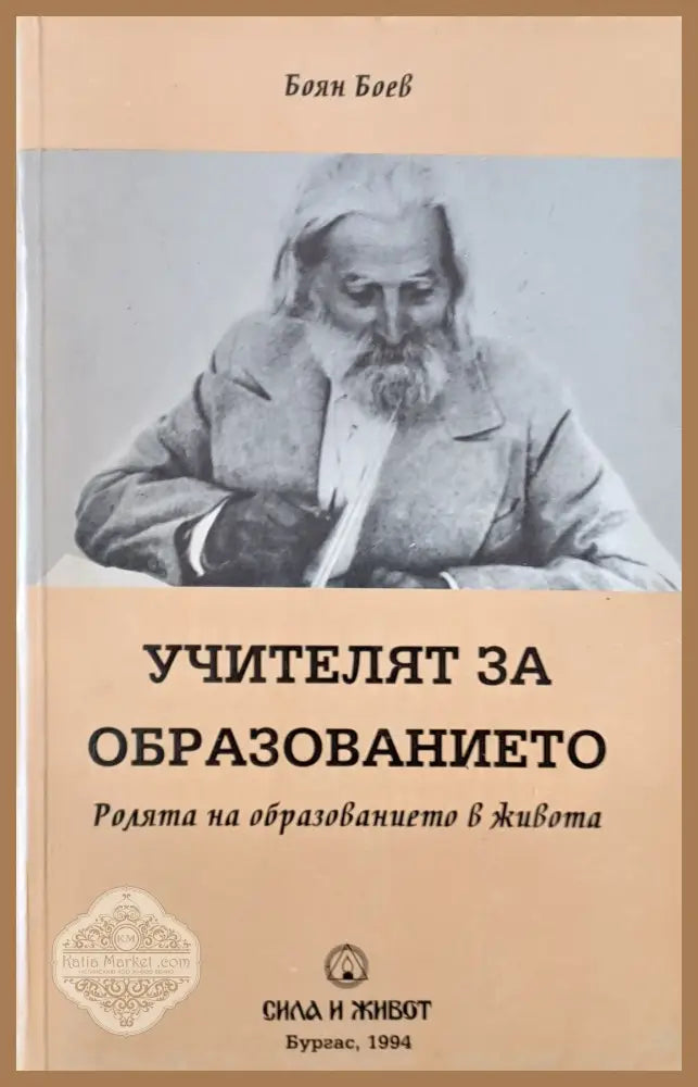 Учителят за образованието. Ролята на образованието в живота - Боян Боев - Книги