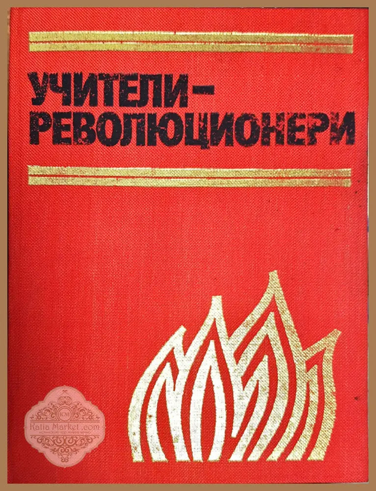 Учители -Революционери - Авторски колектив - Книги