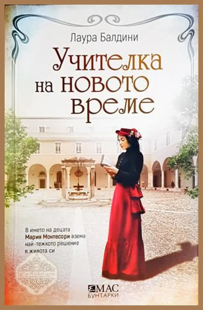 Учителка на новото време - Лаура Балдини - Книги