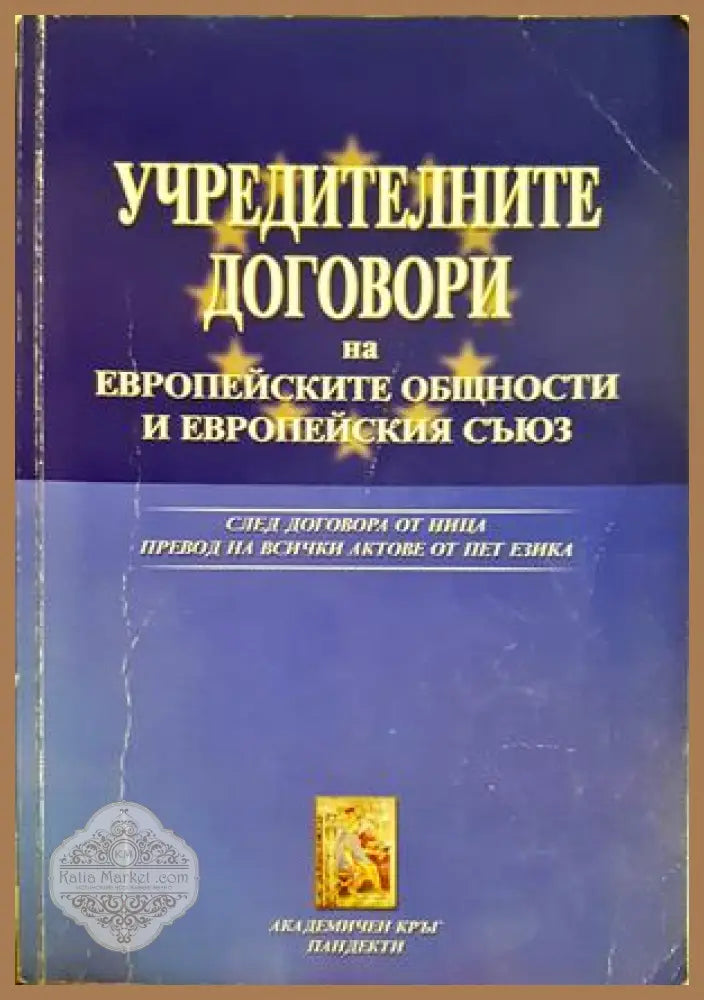 Учредителните договори на Европейските общности и Европейския съюз