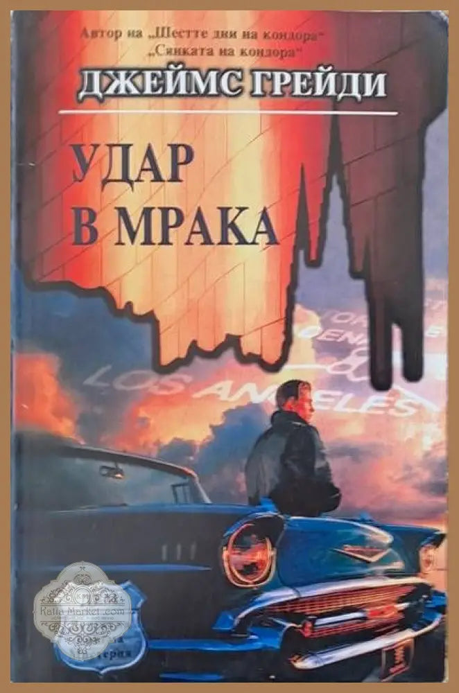 Удар в мрака - Джеймс Грейди - Книги