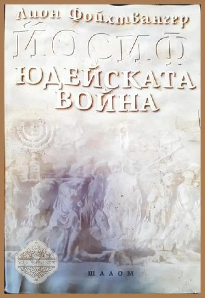 Юдейската война - Лион Фойхтвангер - Книги