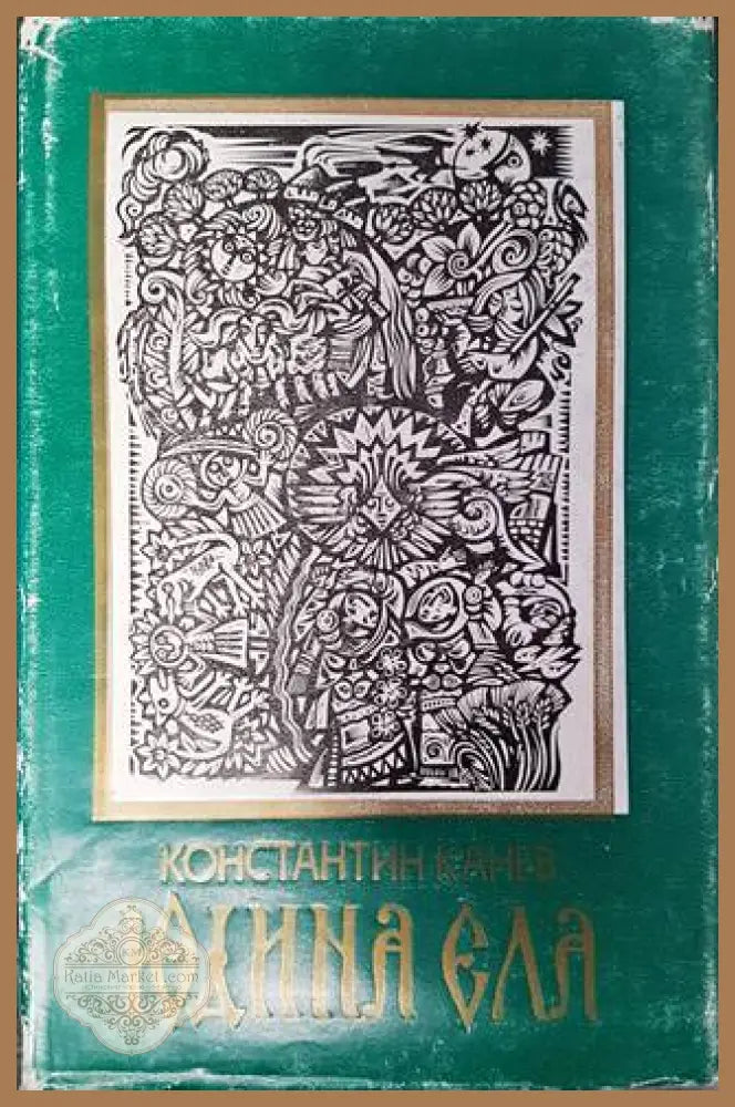 Юдина ела - Константин Канев - Книги