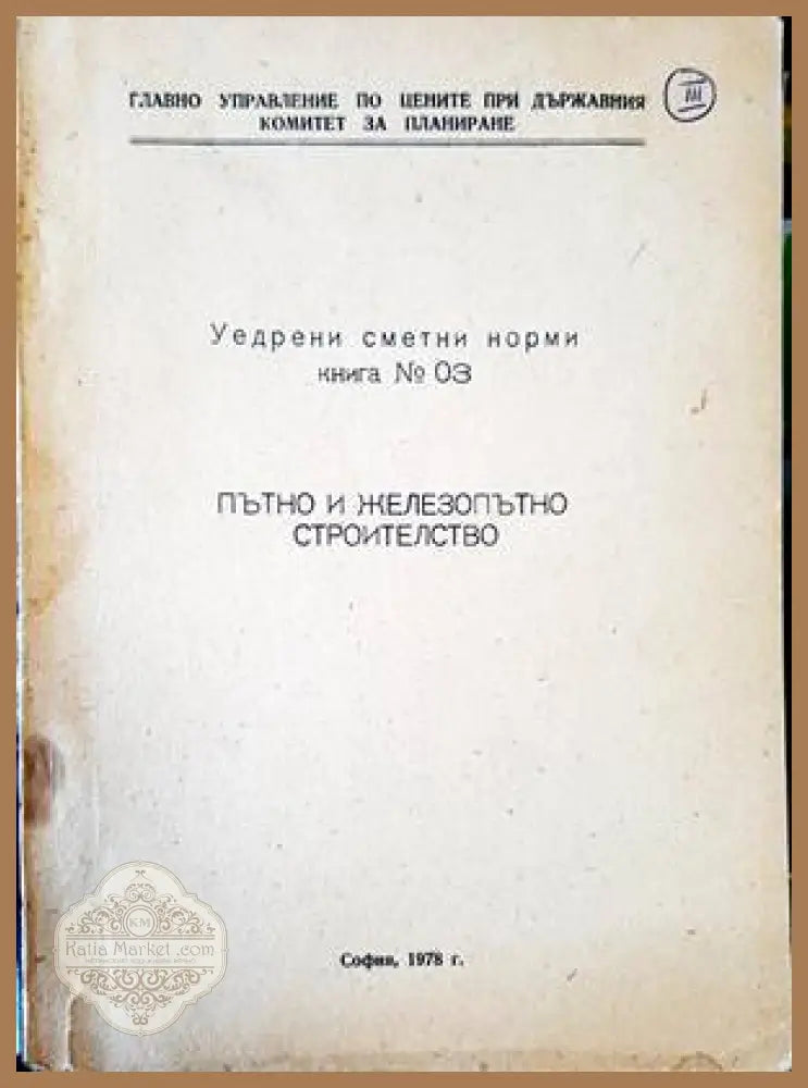 Уедрени сметни норми. Книга 3 - --- - Книги