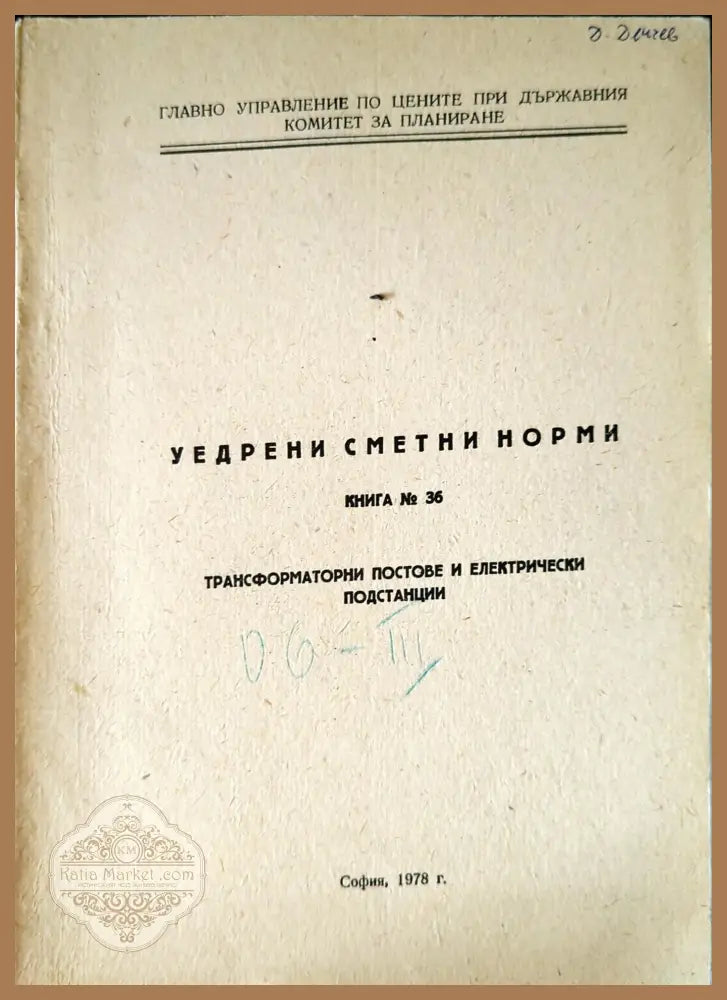 Уедрени сметни норми. Книга 36 - В. Аврамов - Книги