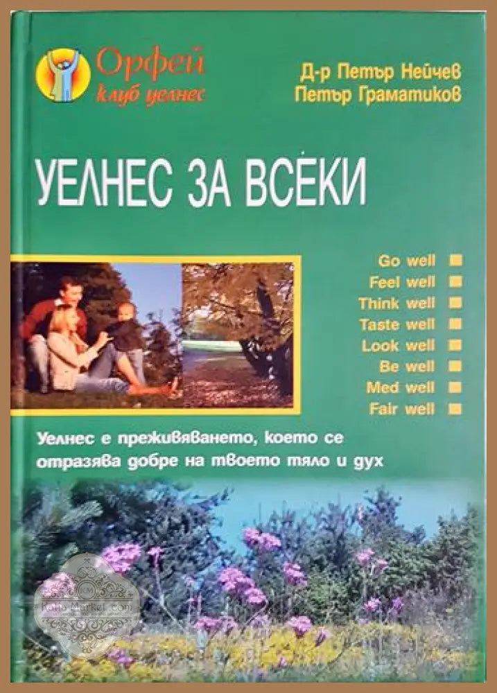 Уелнес за всеки - Петър Нейчев Петър Граматиков - Книга