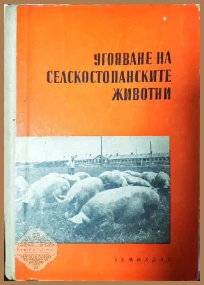Угояване на селскостопански животни - Колектив - Книга