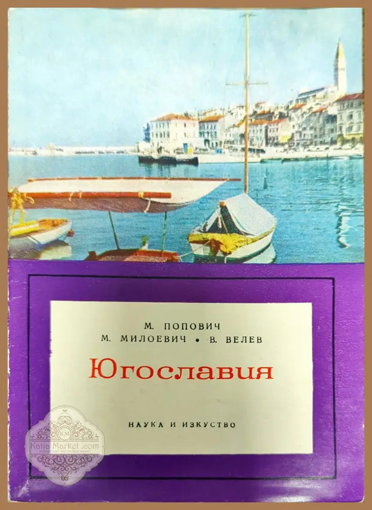 Югославия - М. Попович М. Милоевич В. Велев - Книги