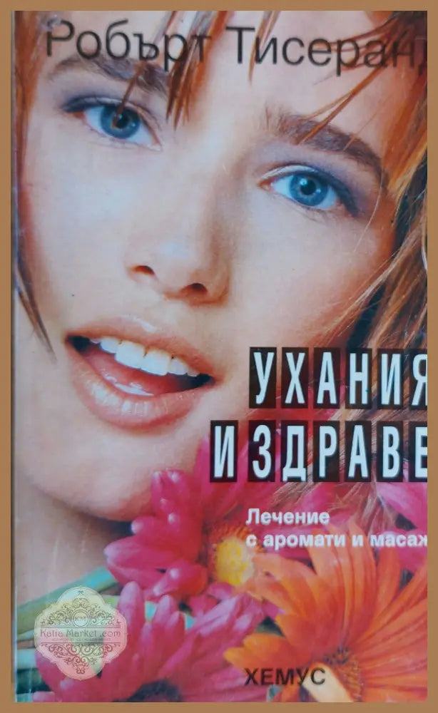 Ухания и здраве - Робърт Тисеранд - Книги