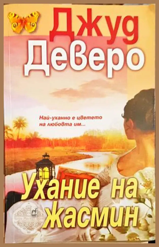 Ухание на жасмин - Джуд Деверо - Книги