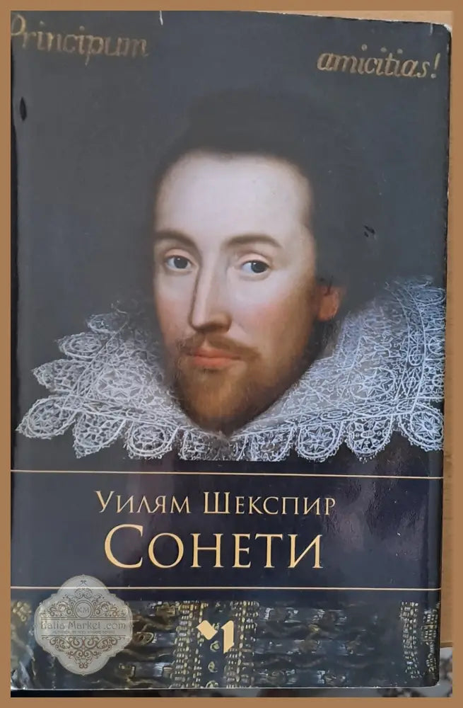 Уилям Шекспир - Сонети - Уилям Шекспир - Книги
