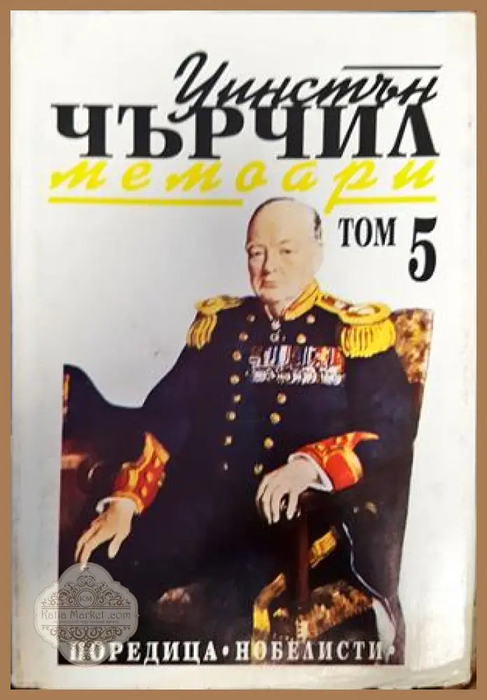 Уинстън Чърчил. Мемоари - Колектив - Книги