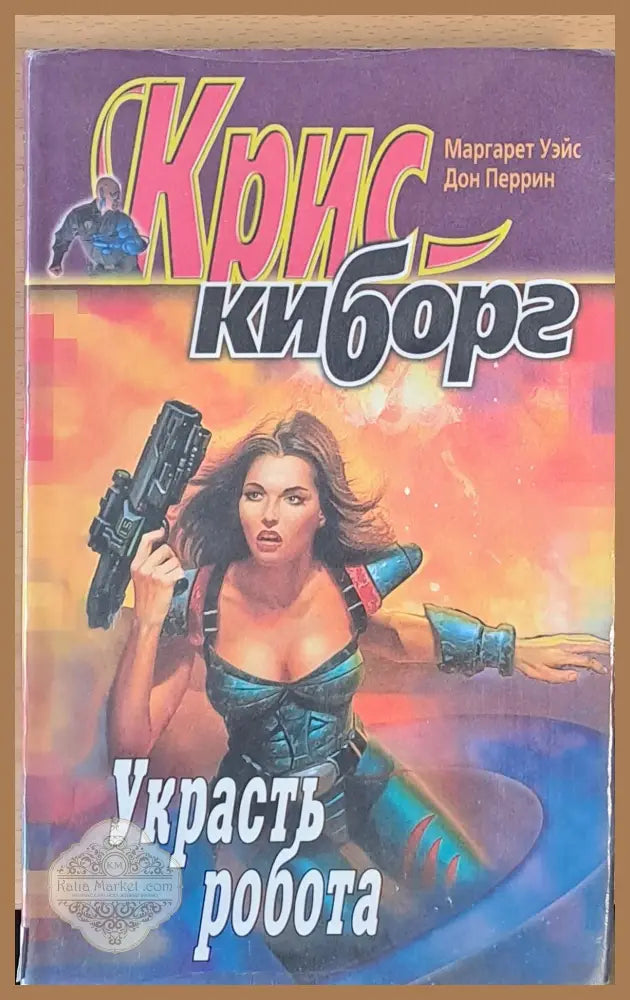 Украсть робота - Маргарет Уейс - Книги
