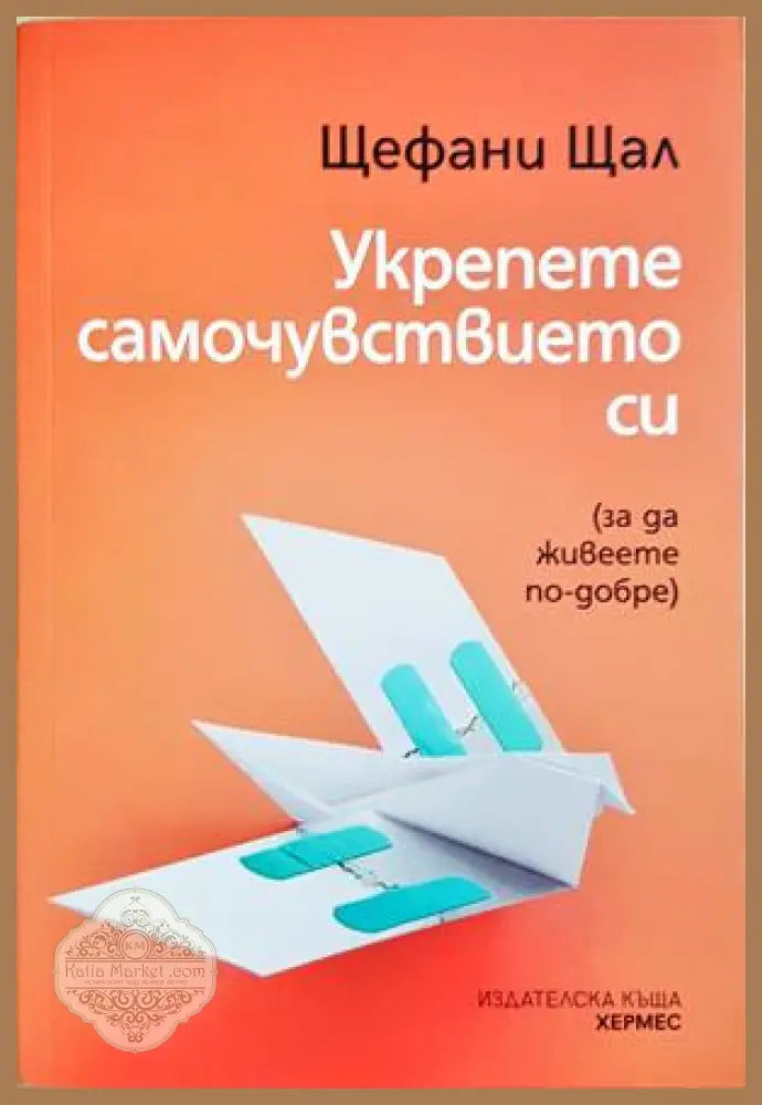 Укрепете самочувствието си - корица